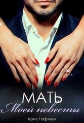 Обложка книги https://knigi.click/12567-mat-moej-nevesty.html