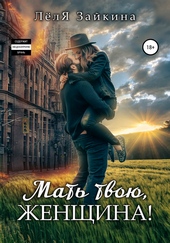 Обложка книги https://knigi.click/12572-mat-tvoju-zhenschina.html