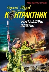 Обложка книги https://knigi.click/12569-matadory-vojny.html