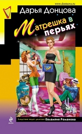 Обложка книги https://knigi.click/12570-matreshka-v-perjah.html