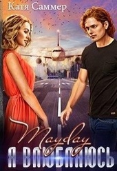 Обложка книги https://knigi.click/12573-mayday-ja-vljubljajus.html