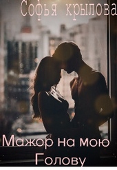 Обложка книги https://knigi.click/12575-mazhor-na-moju-golovu-si.html