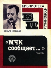 Обложка книги https://knigi.click/12577-mchk-soobschaet.html