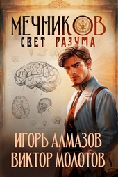 Обложка книги https://knigi.click/12583-mechnikov-tom-11-svet-razuma.html