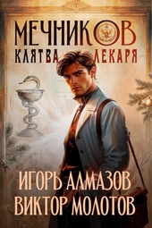 Обложка книги https://knigi.click/12584-mechnikov-tom-2-kljatva-lekarja.html