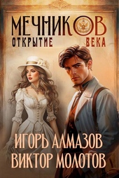 Обложка книги https://knigi.click/12582-mechnikov-tom-4-otkrytie-veka.html