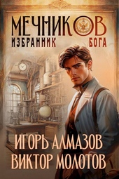 Обложка книги https://knigi.click/12585-mechnikov-tom-5-izbrannik-boga.html