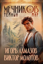 Обложка книги https://knigi.click/12586-mechnikov-tom-6-temnyj-mir.html
