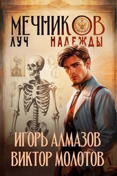 Обложка книги https://knigi.click/12587-mechnikov-tom-8-luch-nadezhdy.html