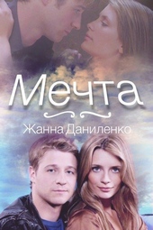 Обложка книги https://knigi.click/12589-mechta.html