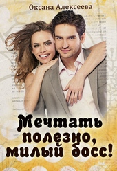 Обложка книги https://knigi.click/12590-mechtat-polezno-milyj-boss.html