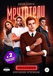 Обложка книги https://knigi.click/12591-mechtateli-britanskoe-vtorzhenie-polnyj-sezon.html