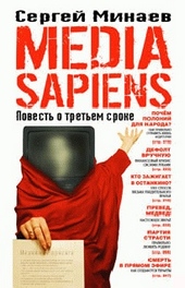 Обложка книги https://knigi.click/12592-media-sapiens-povest-o-tretem-sroke.html