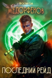 Обложка книги https://knigi.click/12593-medorfenov-kniga-5-poslednij-rejd.html