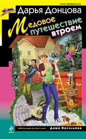 Обложка книги https://knigi.click/12595-medovoe-puteshestvie-vtroem.html