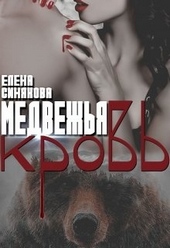 Обложка книги https://knigi.click/12594-medvezhja-krov.html