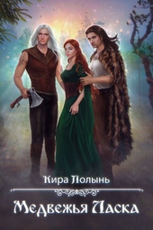 Обложка книги https://knigi.click/12596-medvezhja-laska.html