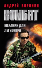 Обложка книги https://knigi.click/12601-mehanik-dlja-legionera.html