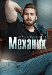 Обложка книги https://knigi.click/12600-mehanik-si.html