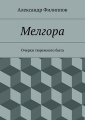 Обложка книги https://knigi.click/12602-melgora-ocherki-tjuremnogo-byta.html