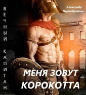 Обложка книги https://knigi.click/12604-menja-zovut-korokotta.html