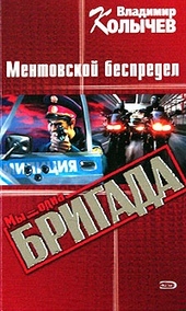 Обложка книги https://knigi.click/12605-mentovskoj-bespredel.html