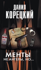 Обложка книги https://knigi.click/12607-menty-ne-angely-no.html