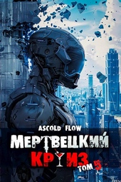 Обложка книги https://knigi.click/12610-mertveckij-kruiz-5-marshiruja-v-ad.html