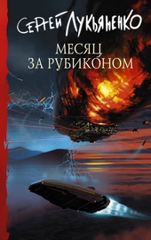 Обложка книги https://knigi.click/12617-mesjac-za-rubikonom.html