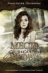 Обложка книги https://knigi.click/12618-mest-do-pervoj-krovi.html
