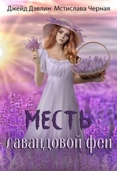 Обложка книги https://knigi.click/12620-mest-lavandovoj-fei.html