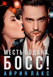 Обложка книги https://knigi.click/12624-mest-podana-boss.html