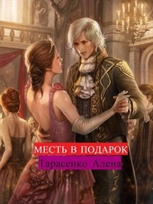 Обложка книги https://knigi.click/12627-mest-v-podarok.html