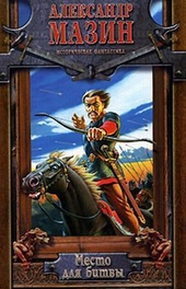 Обложка книги https://knigi.click/12630-mesto-dlja-bitvy.html