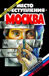 Обложка книги https://knigi.click/12633-mesto-prestuplenija-moskva.html