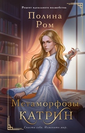 Обложка книги https://knigi.click/12634-metamorfozy-katrin.html