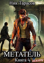 Обложка книги https://knigi.click/12636-metatel-kniga-4.html