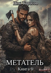 Обложка книги https://knigi.click/12637-metatel-kniga-9.html