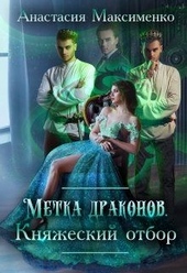 Обложка книги https://knigi.click/12640-metka-drakonov-knjazheskij-otbor.html