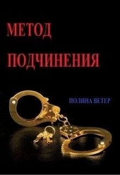 Обложка книги https://knigi.click/12641-metod-podchinenija.html