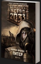 Обложка книги https://knigi.click/12643-metro-2033-piter.html
