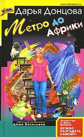 Обложка книги https://knigi.click/12645-metro-do-afriki.html