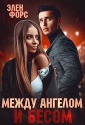 Обложка книги https://knigi.click/12644-mezhdu-angelom-i-besom.html