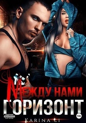 Обложка книги https://knigi.click/12647-mezhdu-nami-gorizont-si.html