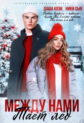 Обложка книги https://knigi.click/12646-mezhdu-nami-taet-led.html