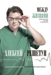 Обложка книги https://knigi.click/12648-mezhdu-zhiznjami-sudmedjekspert-o-ljudjah-i-professii.html