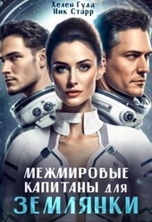 Обложка книги https://knigi.click/12649-mezhmirovye-kapitany-dlja-zemljanki-si.html
