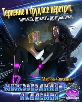 Обложка книги https://knigi.click/12650-mezhzvezdnaja-akademija-3.html