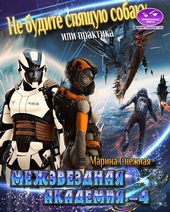 Обложка книги https://knigi.click/12651-mezhzvezdnaja-akademija-4.html