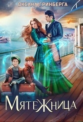 Обложка книги https://knigi.click/12653-mjatezhnica.html